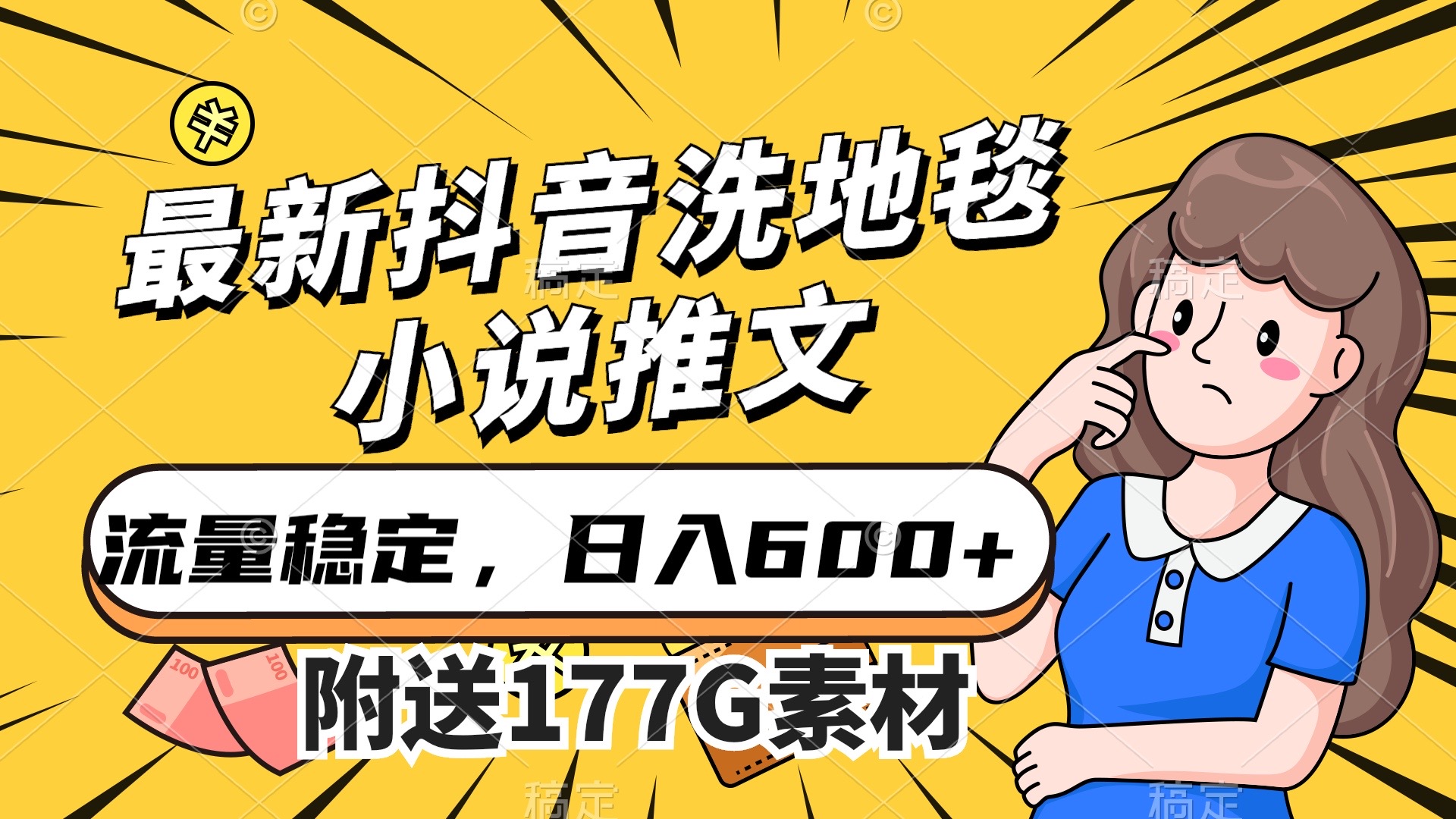 最新抖音洗地毯小说推文，流量稳定，一天收入600（附177G素材）-91搞钱