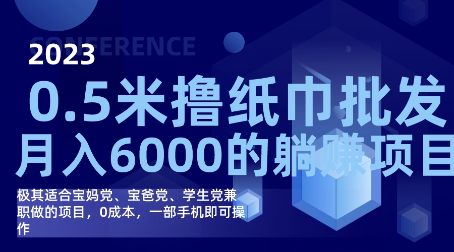 撸纸巾批发躺赚项目，0成本，一部手机无脑操作，月入6000+-91搞钱