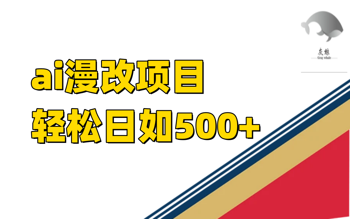 ai漫改项目单日收益500+-91搞钱