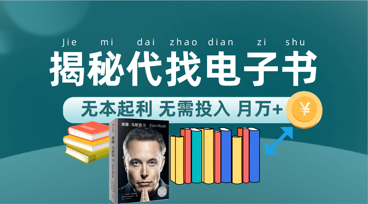 新版揭秘代找电子书项目 适合小白 无本起利 月入万+-91搞钱