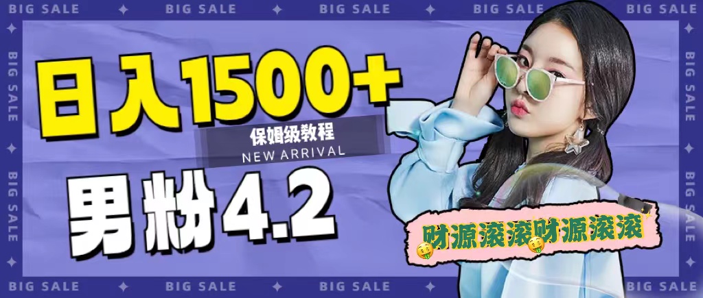 日入1500+，2023最新男粉计划，不封号玩法-91搞钱