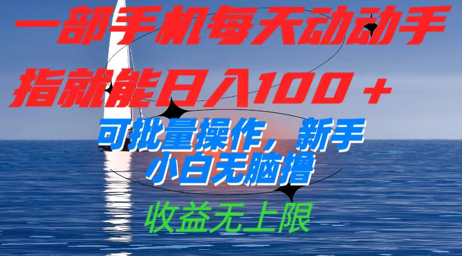 一部手机每天动动手指就能日入100+可批量操作，新手小白无脑撸，收益无上限-91搞钱