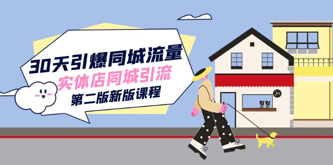 30天引爆-同城流量，实体店同城引流（第二版新版课程）-91搞钱