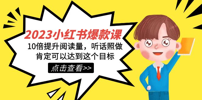 2023小红书·爆款课，10倍提升阅读量，听话照做肯定可以达到这个目标-91搞钱