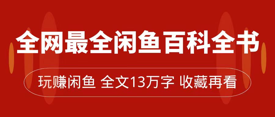 全网最全闲鱼百科全书，全文13万字左右，带你玩赚闲鱼卖货，从0到月入过万-91搞钱