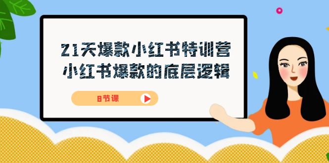 21天-爆款小红书特训营，小红书爆款的底层逻辑（8节课）-91搞钱