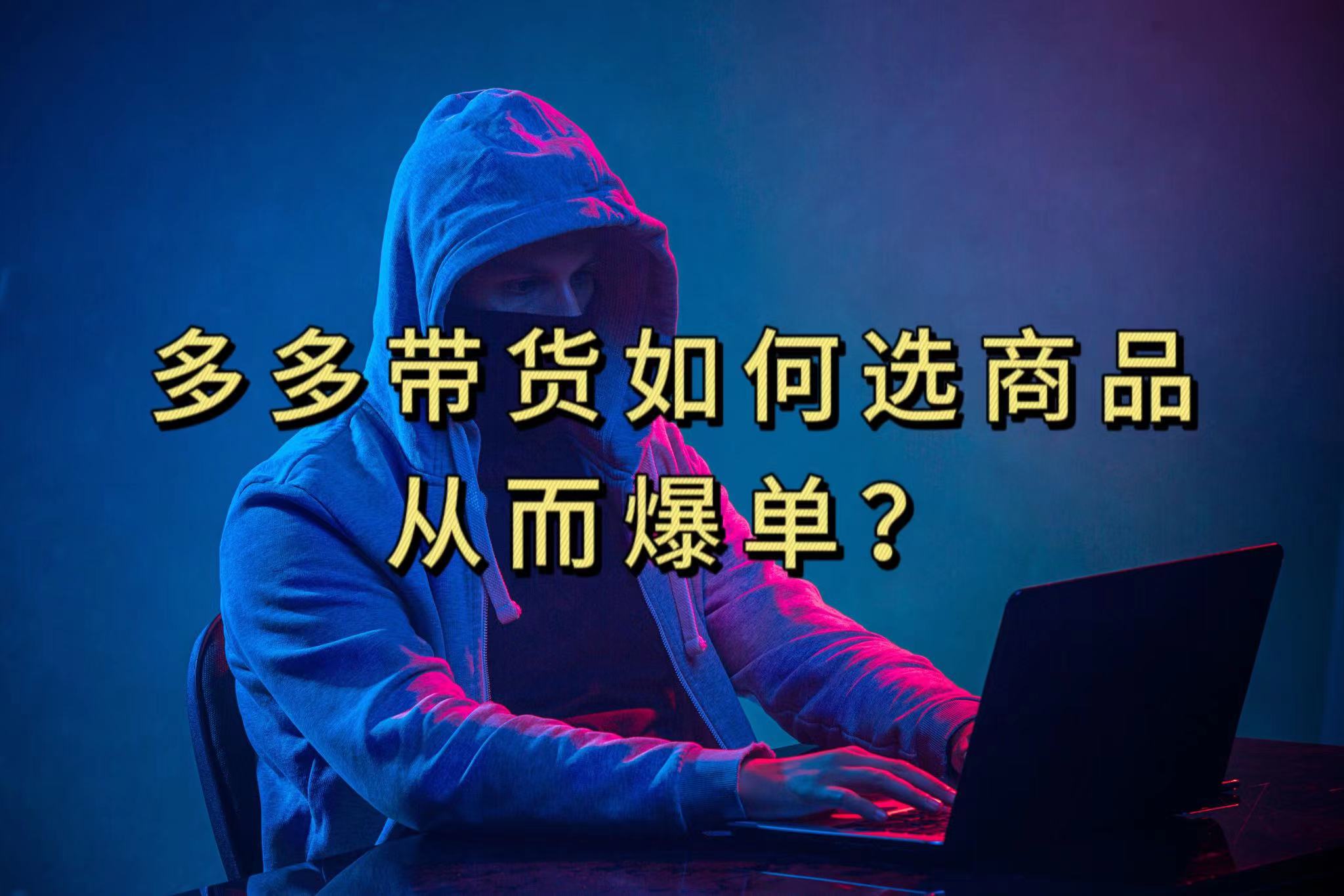 多多视频选什么视频链接才能爆单，10分钟教会你，爆单不是浮云-91搞钱