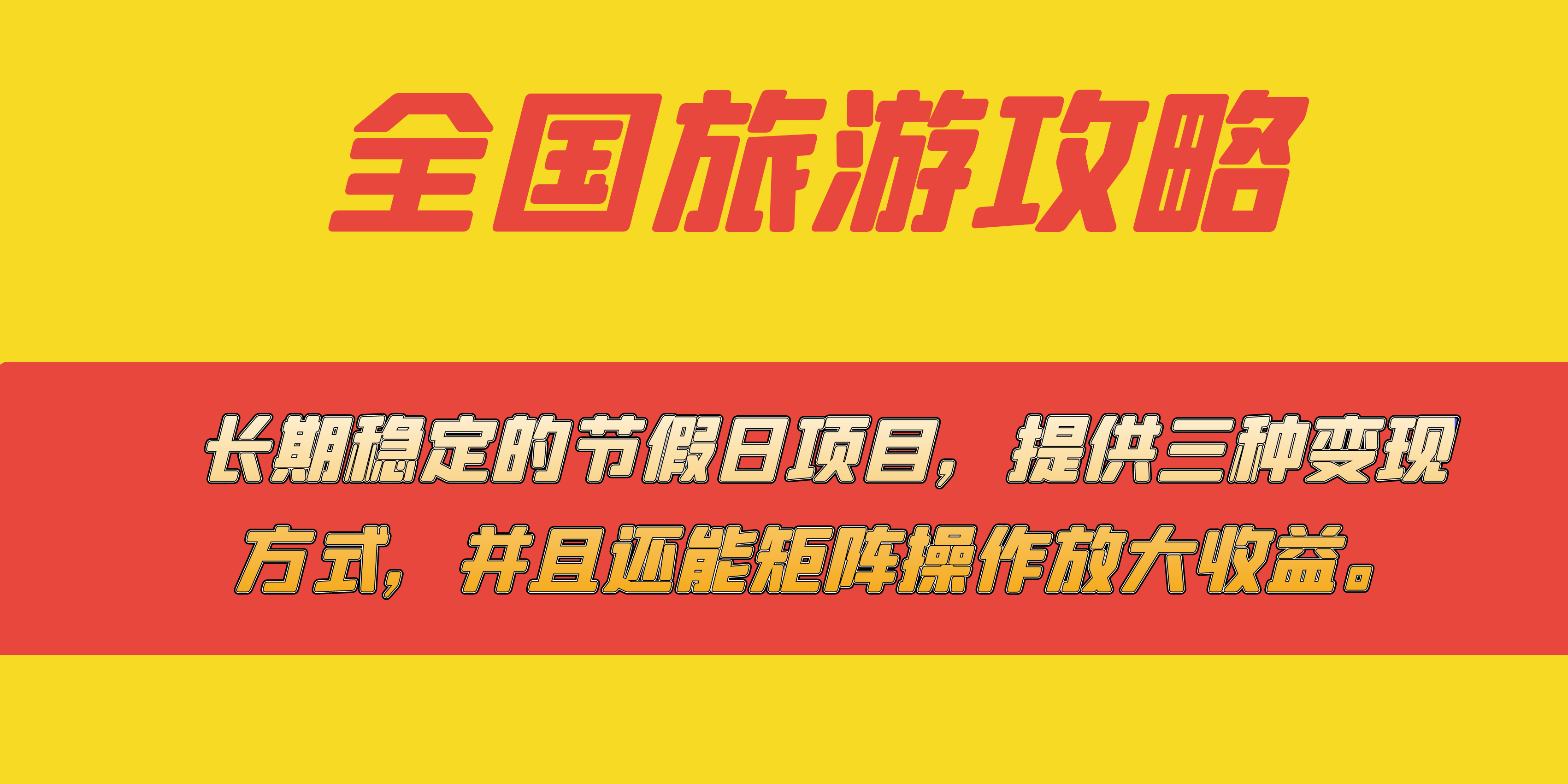 长期稳定的节假日项目，全国旅游攻略，提供三种变现方式，并且还能矩阵-91搞钱