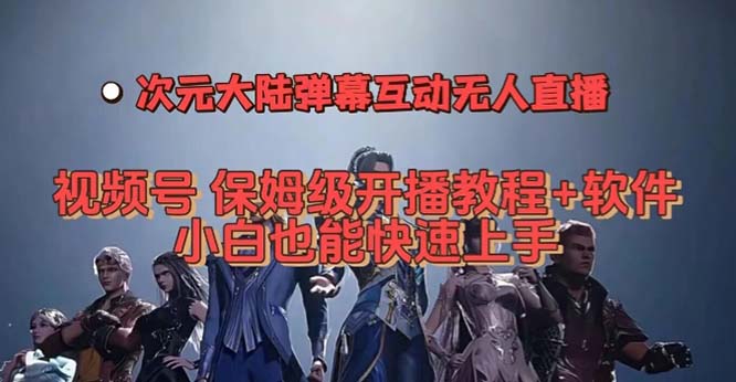 视频号次元大陆弹幕互动无人直播，视频号保姆级开播教程+软件，小白也能…-91搞钱