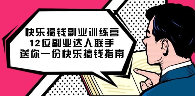 快乐搞钱副业训练营，12位副业达人联手送你一份快乐搞钱指南-91搞钱