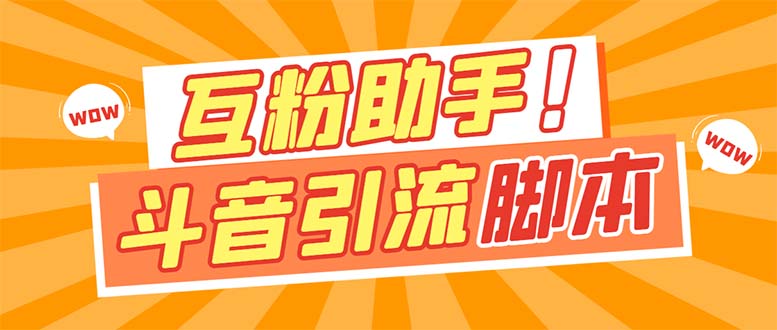 【引流必备】最新斗音多功能互粉引流工具，解放双手自动引流【引流工具+…-91搞钱