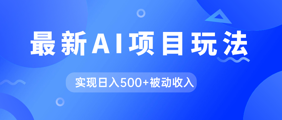 AI最新玩法，用gpt自动生成爆款文章获取收益，实现日入500+被动收入-91搞钱