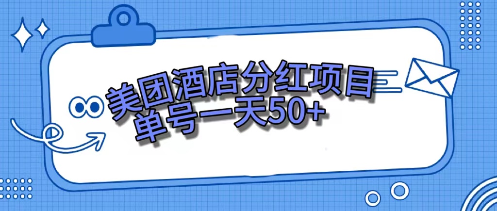 美团酒店分红项目，单号一天50+-91搞钱