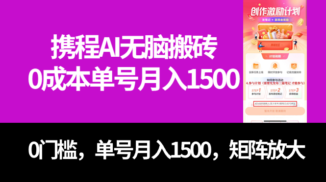 最新携程AI无脑搬砖，0成本，0门槛，单号月入1500，可矩阵操作-91搞钱