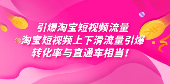 引爆淘宝短视频流量，淘宝短视频上下滑流量引爆，每天免费获取大几万高转化-91搞钱