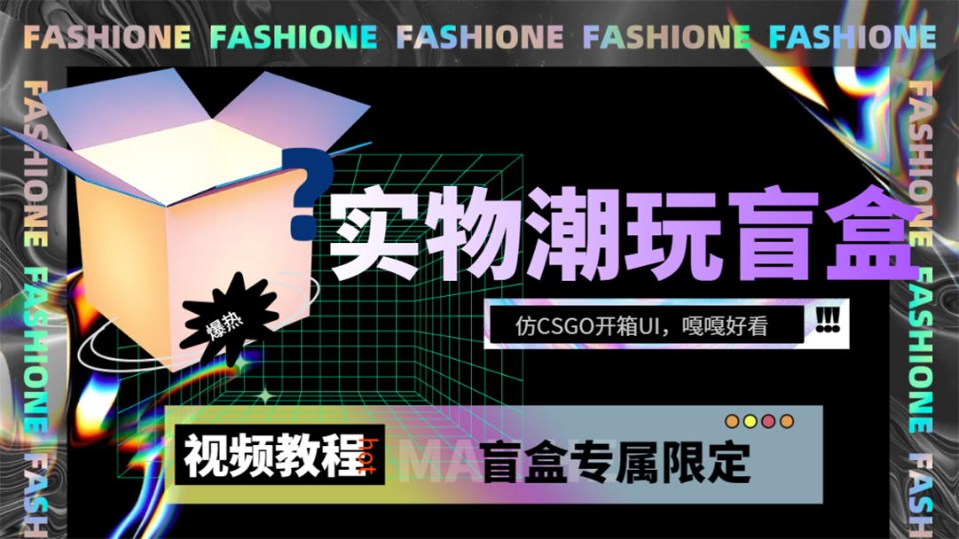 实物盲盒抽奖平台源码，带视频搭建教程【仿CSGO开箱UI】-91搞钱