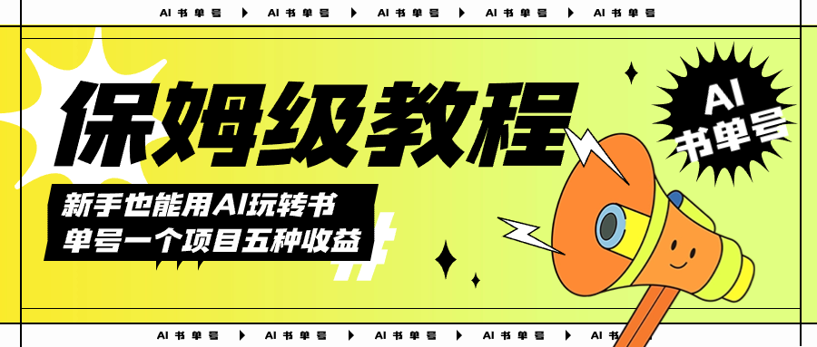 AI玩转书单号保姆级教程，几分钟一条原创视频，5种收益方式，每天变现1000+-91搞钱