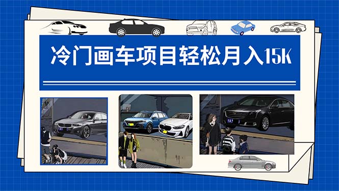 冷门画车项目：月入15K（详细教程+素材+软件）-91搞钱