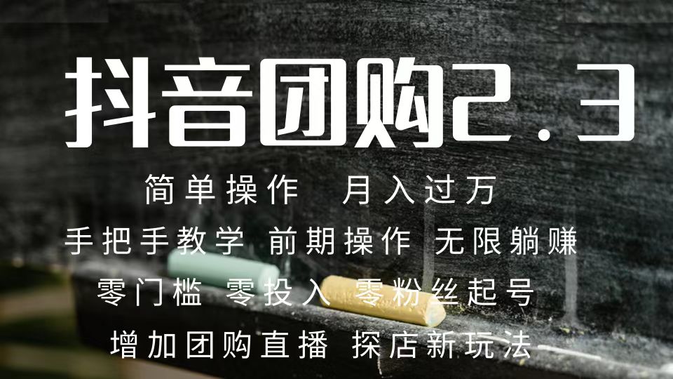 2023抖音团购达人月入过万 零粉丝起号  保姆式教学 确保操作者都会有收益-91搞钱
