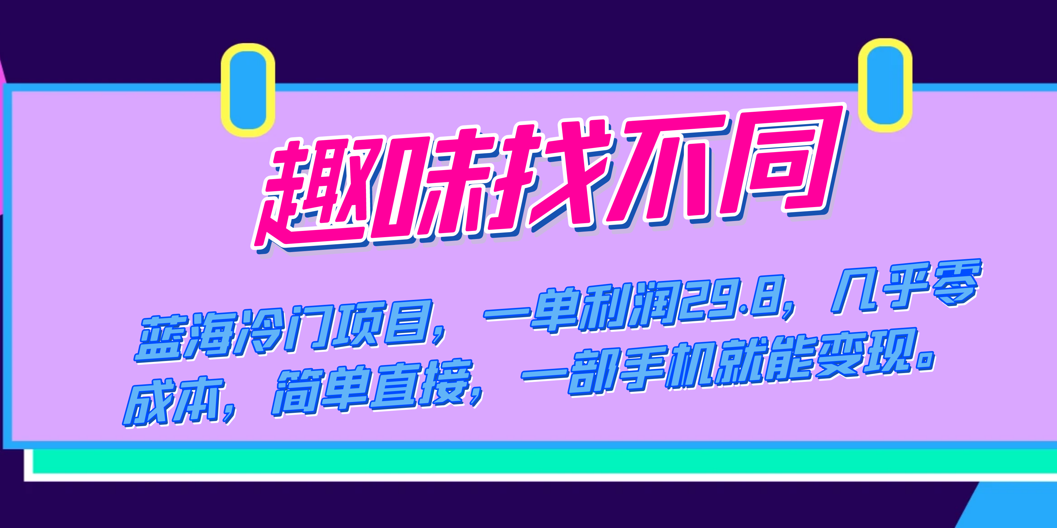 蓝海冷门项目，趣味找不同，一单利润29.8，几乎零成本，一部手机就能变现-91搞钱