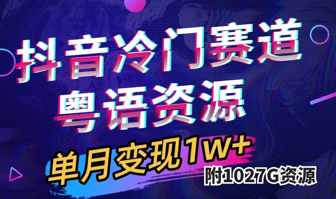 抖音冷门赛道，粤语动画，作品制作简单,月入1w+（附1027G素材）-91搞钱