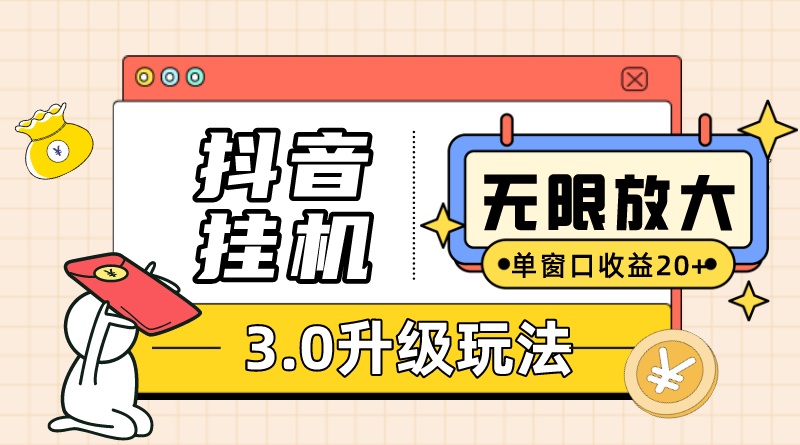 抖音工具3.0玩法 单窗20+可放大 支持云手机和模拟器（附无限注册抖音教程）-91搞钱