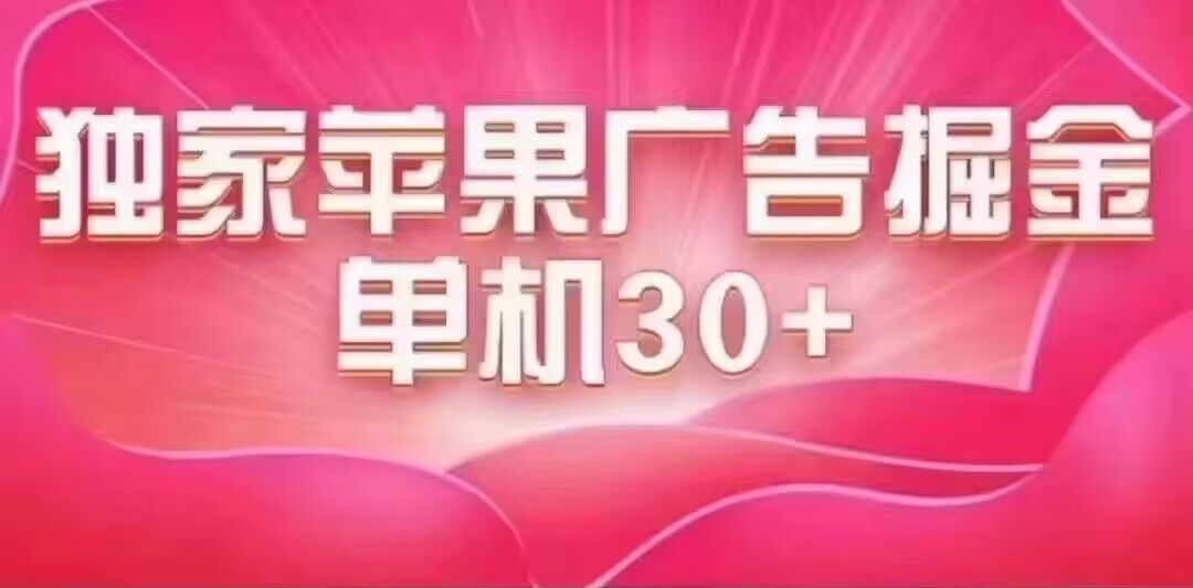 最新苹果系统独家小游戏刷金 单机日入30-50 稳定长久吃肉玩法-91搞钱