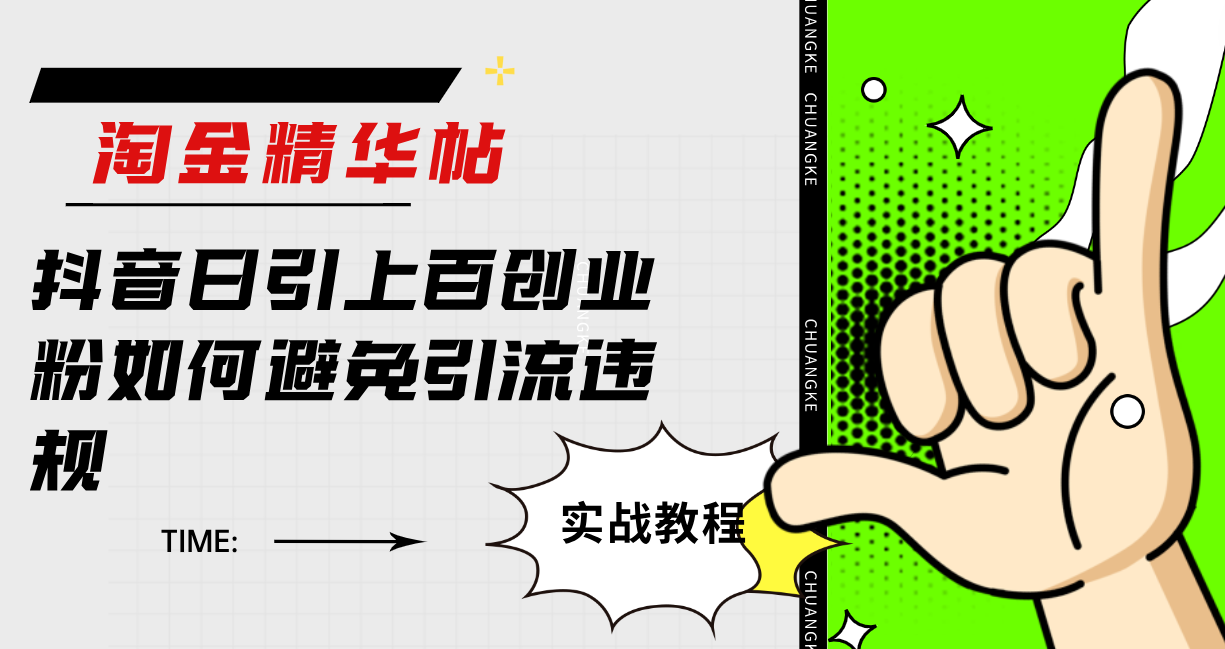 淘金精华帖抖音日引上百创业粉如何避免引流违规-91搞钱