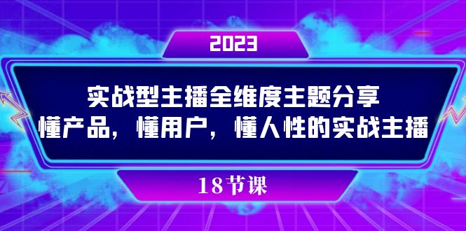 实操型主播全维度主题分享，懂产品，懂用户，懂人性的实战主播-91搞钱