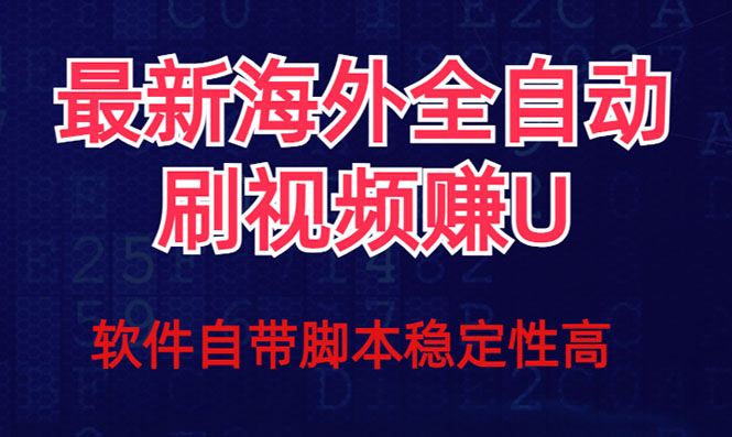 全网最新全自动工具刷视频撸u项目 【最新详细玩法教程】-91搞钱