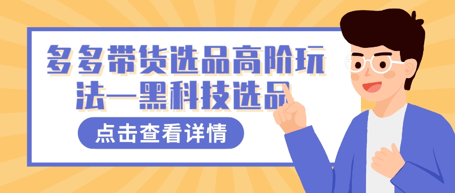 多多视频带货选品高阶玩法—黑科技选品-91搞钱