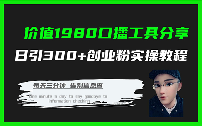 价值1980口播工具分享日引300+创业粉实操教程-91搞钱