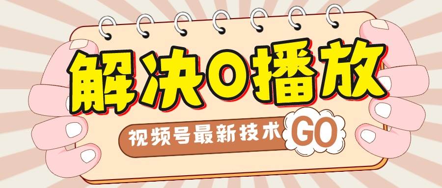 解决0播放量，搬运视频百分百过原创，二次剪辑加卡封面，视频号新最技术-91搞钱