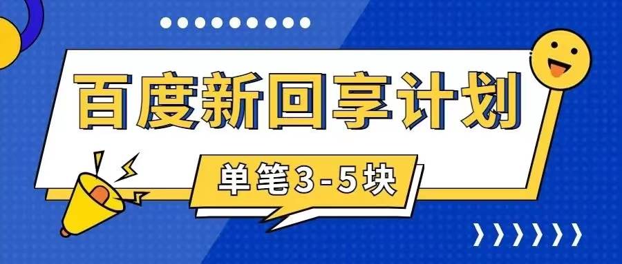 百度搬砖项目 一单5元 5分钟一单 操作简单 适合新手-91搞钱