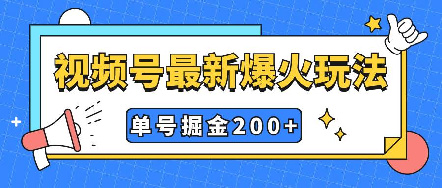 视频号爆火新玩法，操作几分钟就可达到暴力掘金，单号收益200+小白式操作-91搞钱