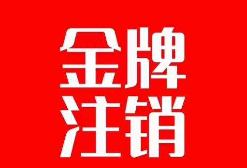 抖音金牌主播账号，自己注销不了的，秒注销教程-91搞钱