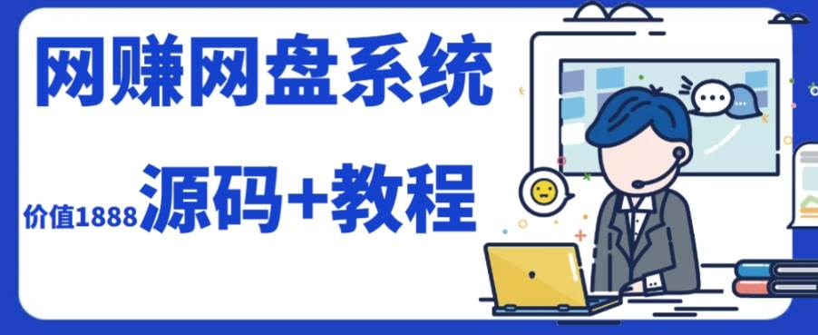 2023运营级别网赚网盘平台搭建（源码+教程）-91搞钱