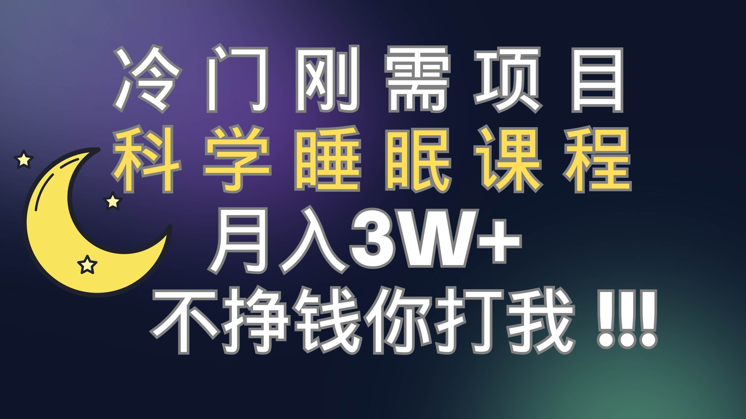 冷门刚需项目 科学睡眠课程 月3+（视频素材+睡眠课程）-91搞钱