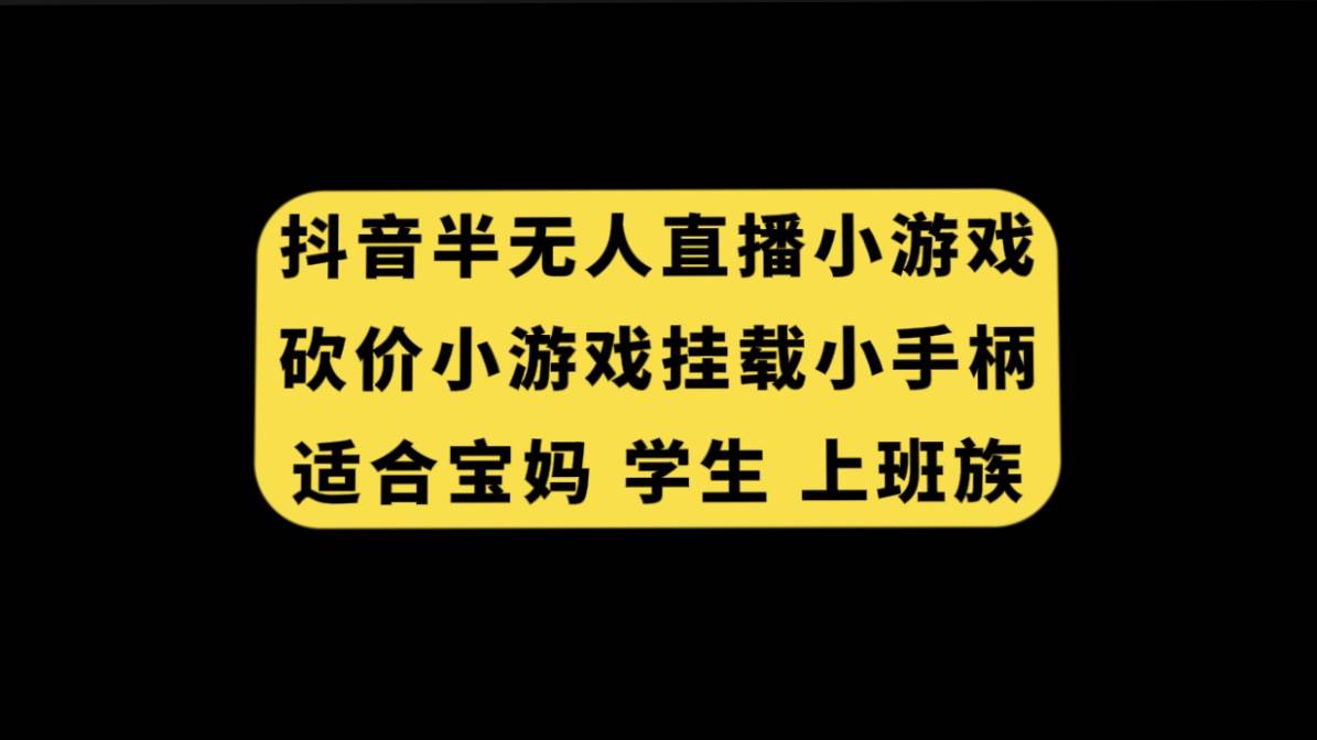 抖音半无人直播砍价小游戏，挂载游戏小手柄， 适合宝妈 学生 上班族-91搞钱