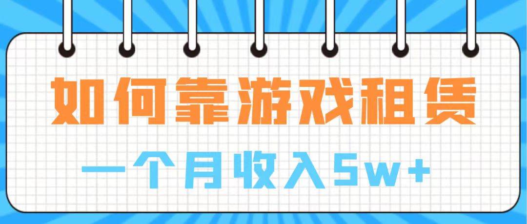 通过游戏入账100万 手把手带你入行  月入5W-91搞钱