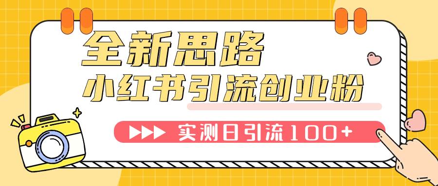 小红书引流创业粉，新思路，新工具，日引100+创业粉！可工具批量操作！-91搞钱