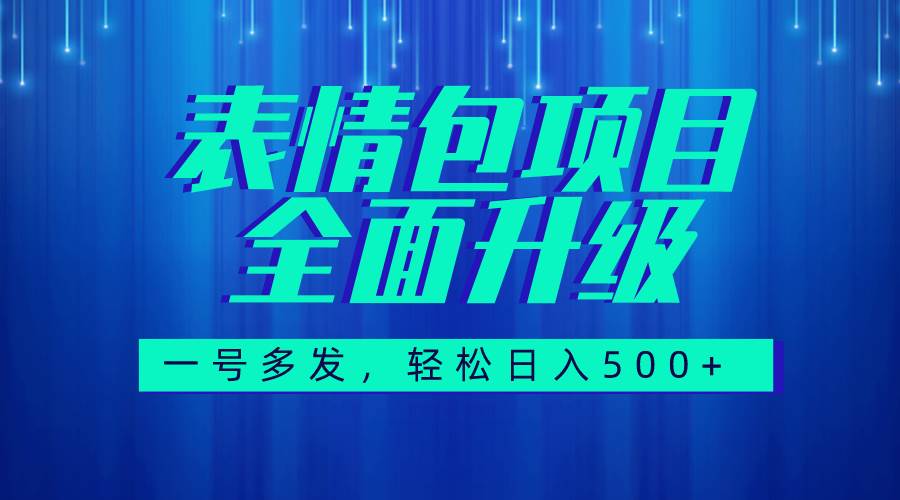 图文语音表情包全新升级，一号多发，每天10分钟，日入500+（教程+素材）-91搞钱
