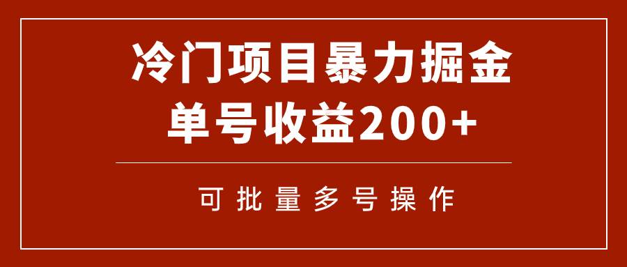 冷门暴力项目！通过电子书在各平台掘金，单号收益200+可批量操作（附软件）-91搞钱