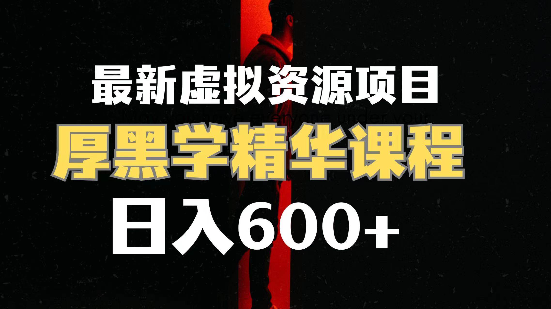 日入600+的虚拟资源项目 厚黑学精华解读课程【附课程资料+视频素材】-91搞钱