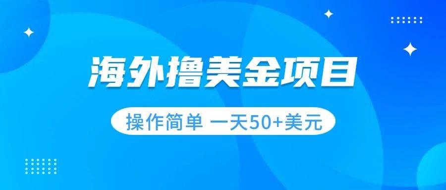 撸美金项目 无门槛  操作简单 小白一天50+美刀-91搞钱