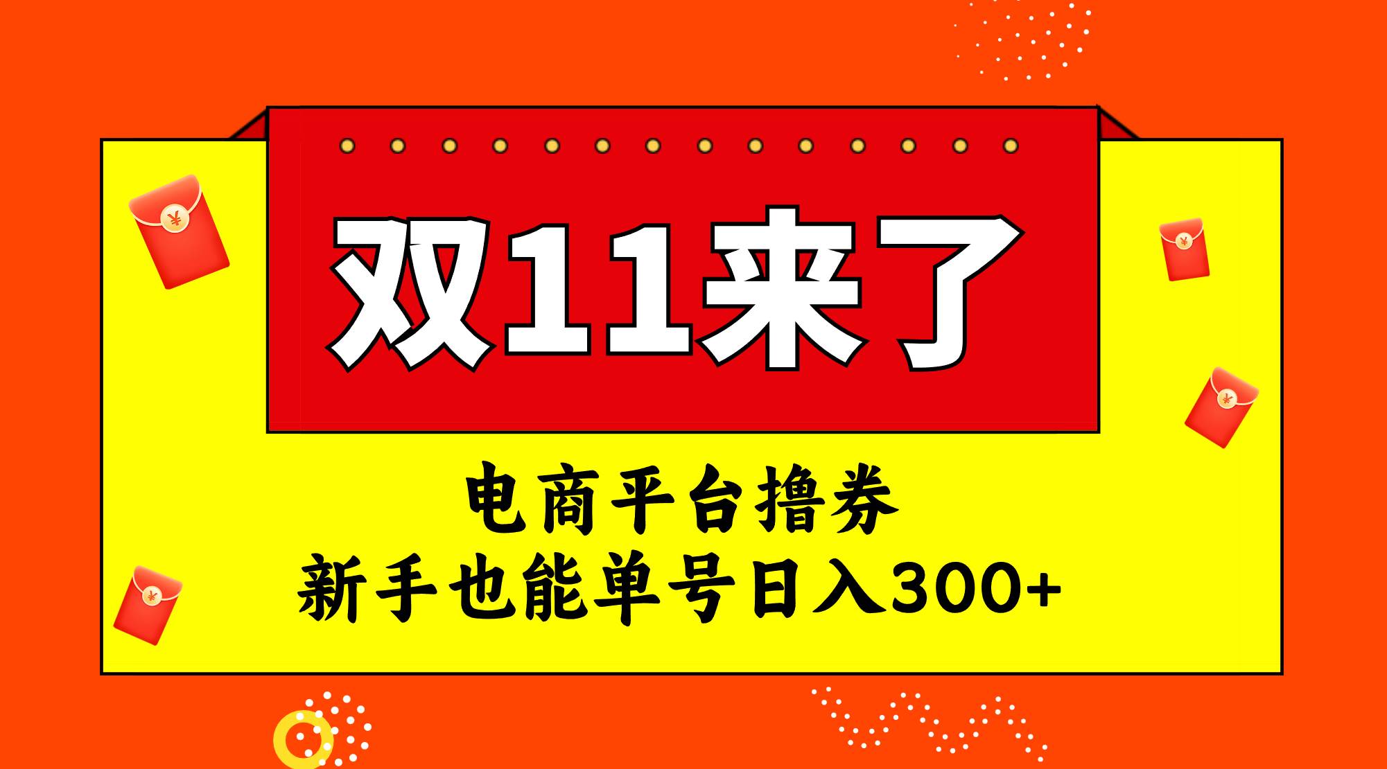 电商平台撸券，双十一红利期，新手也能单号日入300+-91搞钱