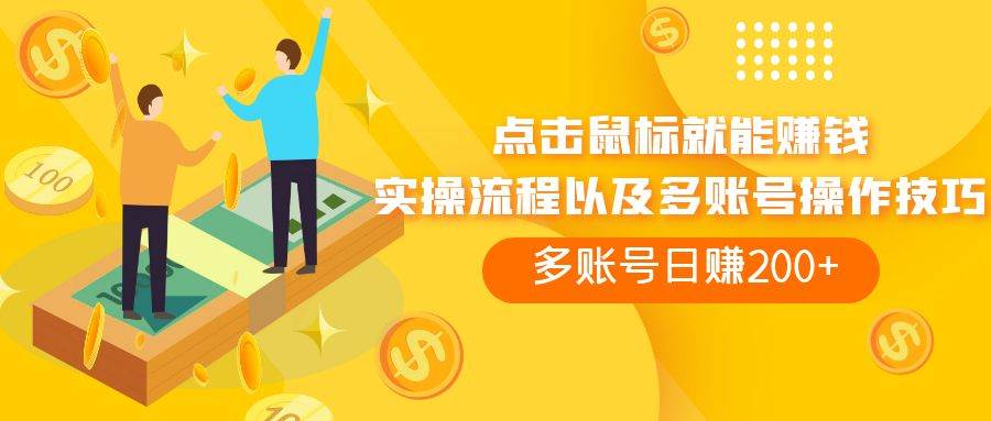 点击鼠标看广告赚收益，多账号日赚200+-91搞钱