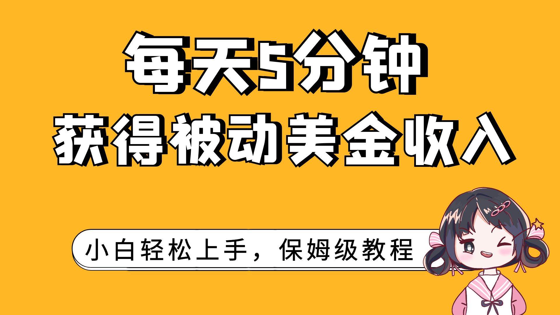 每天5分钟，获得被动美金收入，小白轻松上手-91搞钱