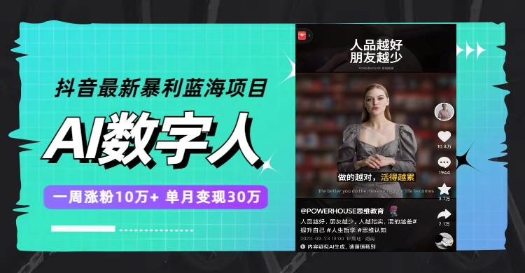 抖音最新暴利蓝海项目，AI数字人，一周涨粉10万+，单月变现30万-91搞钱