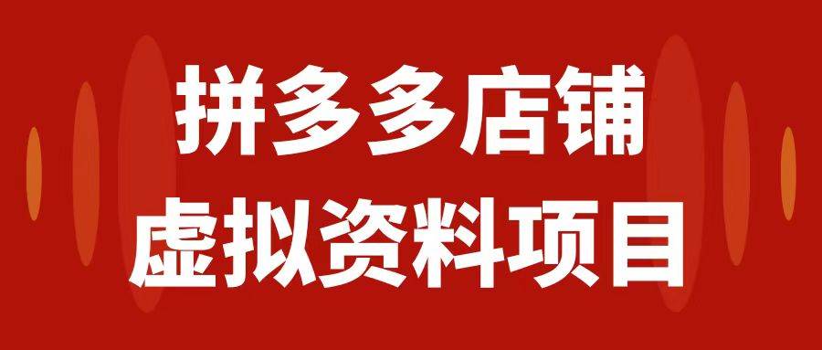 拼多多店铺虚拟项目，教科书式操作玩法，轻松月入1000+-91搞钱